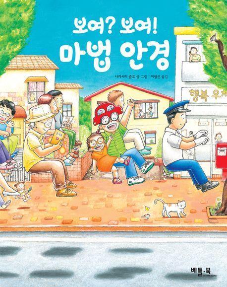 보여 보여! 마법 안경
