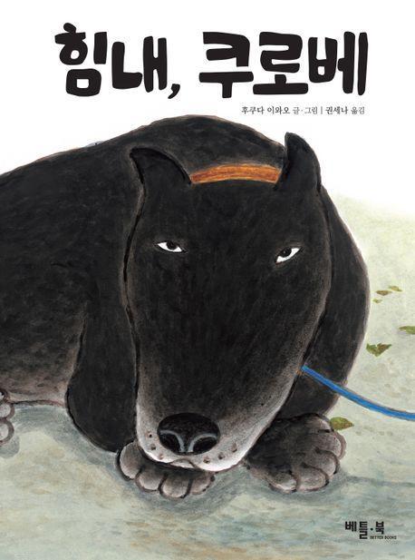 힘내, 쿠로베