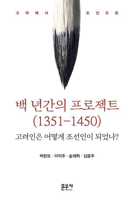 백 년간의 프로젝트(1351-1450)