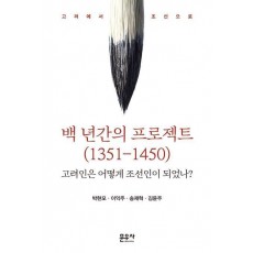 백 년간의 프로젝트(1351-1450)