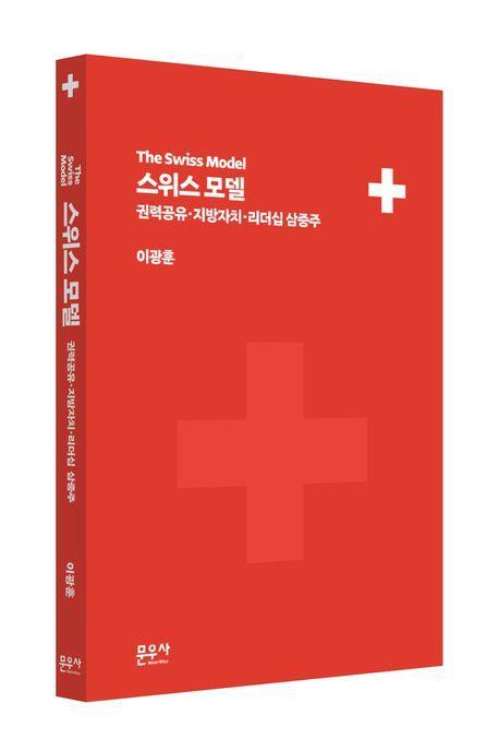 스위스 모델