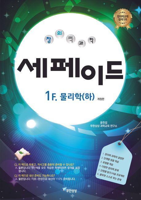 창의력과학 세페이드 1F 물리학(하)