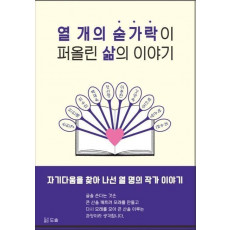 열 개의 숟가락이 퍼 올린 삶의 이야기