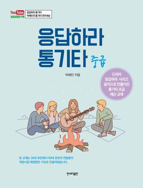 응답하라 통기타: 중급