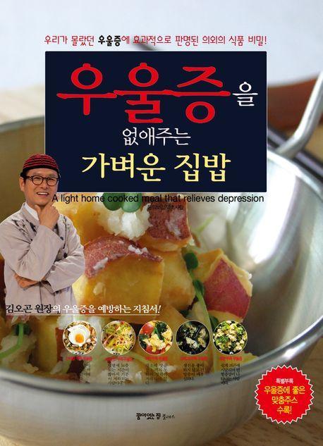 우울증을 없애주는 가벼운 집밥