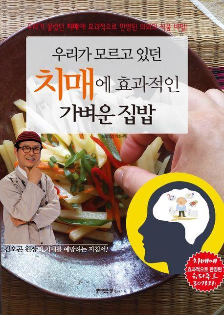 우리가 모르고 있던 치매에 효과적인 가벼운 집밥
