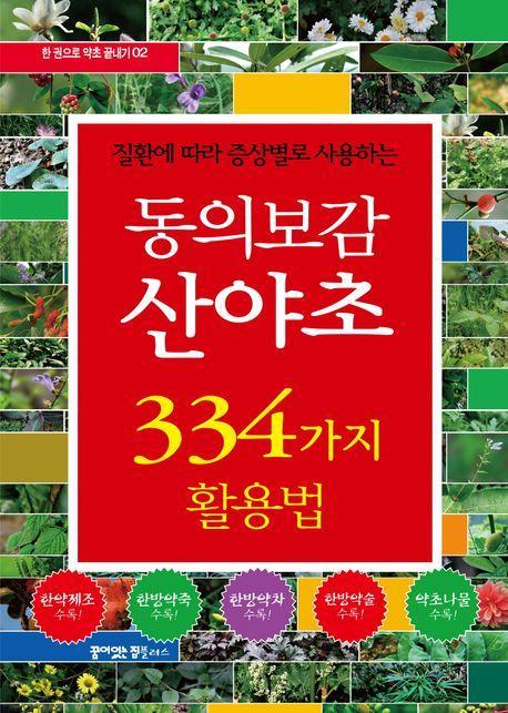 동의보감 산야초 334가지 활용법