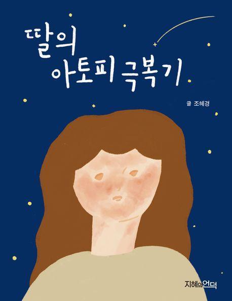 딸의 아토피 극복기