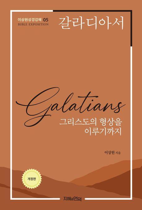 갈라디아서