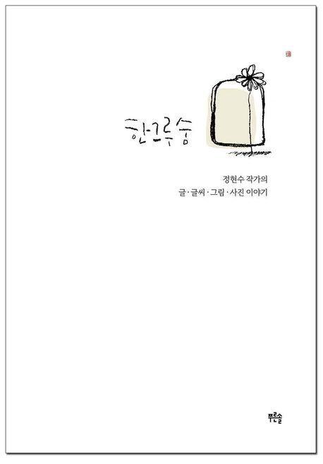 한그루숨