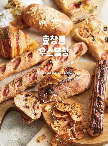 효창동 우스블랑: 백곰's bread note