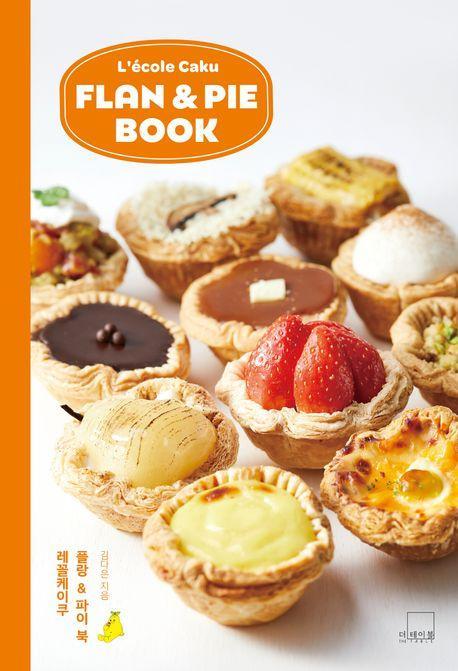 레꼴케이쿠 플랑 & 파이 북(Lecole Caku Flan & Pie Book)