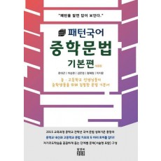 패턴국어 중학문법 기본편