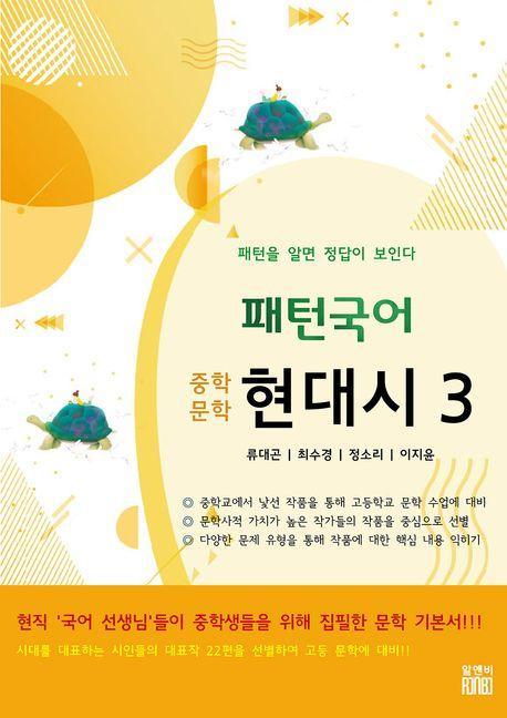 패턴국어 중학문학 현대시 3