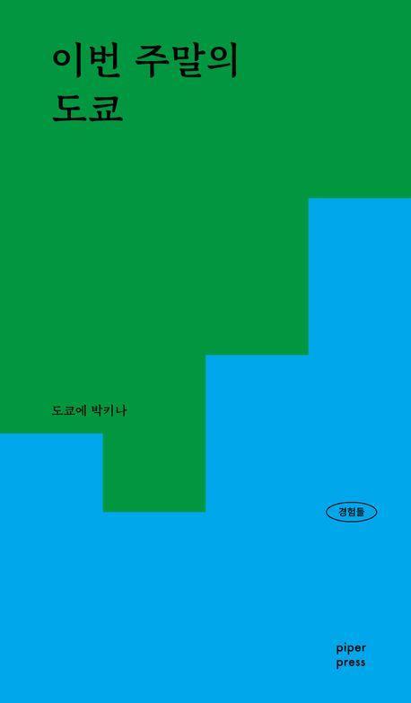이번 주말의 도쿄