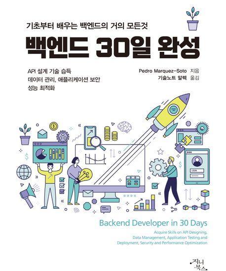 백엔드 30일 완성