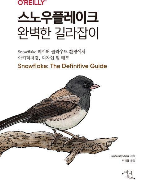 스노우플레이크 완벽한 길라잡이