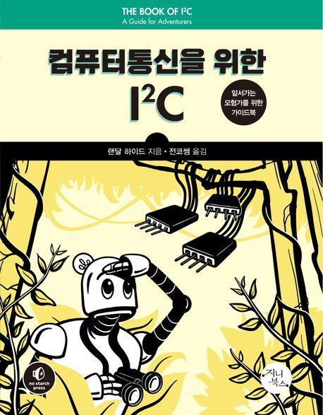 컴퓨터통신을 위한 I2C