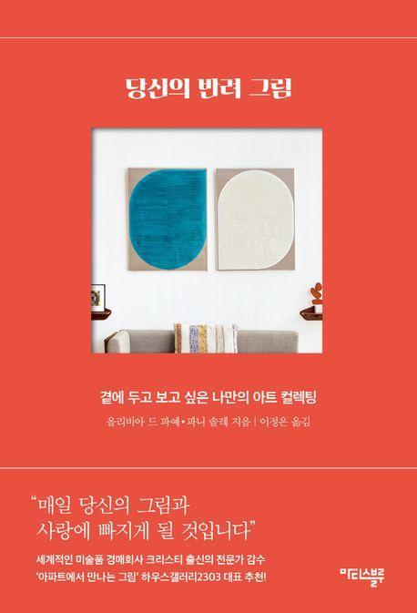 당신의 반려 그림