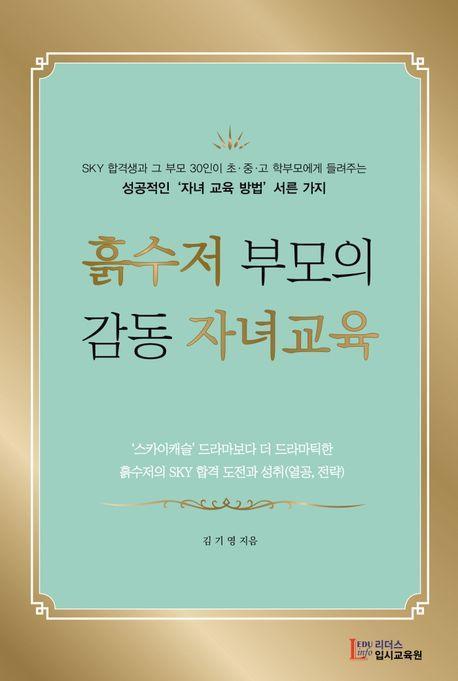 흙수저 부모의 감동 자녀교육