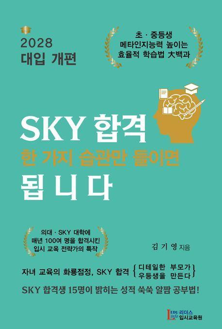 SKY 합격 한 가지 습관만 들이면 됩니다