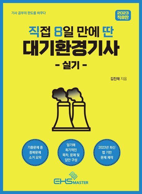 2023 직접 8일 만에 딴 대기환경기사 실기