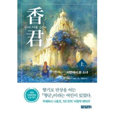 향군: 향기의 소리를 듣는 자(상): 서편에서 온 소녀