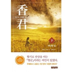 향군: 향기의 소리를 듣는 자(하): 머나먼 길