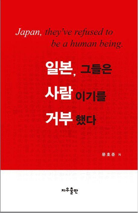 일본, 그들은 사람이기를 거부했다