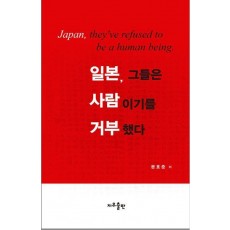일본, 그들은 사람이기를 거부했다