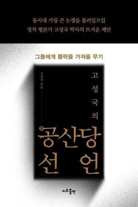 고성국의 공산당선언