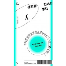 생각을 건너는 생각