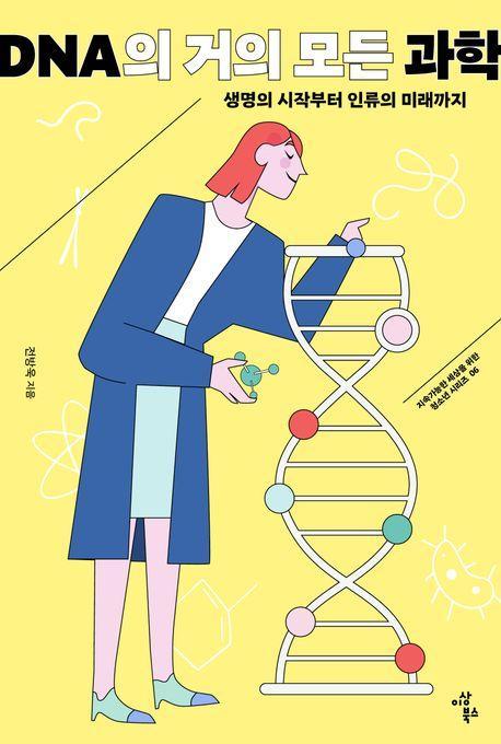 DNA의 거의 모든 과학