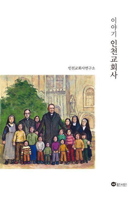 이야기 인천교회사