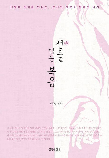 선으로 읽는 복음