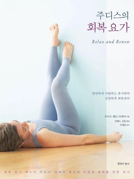 주디스의 회복 요가