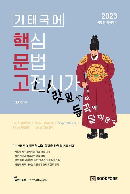 2023 기태국어 Step 3 핵심 문법ㆍ고전시가