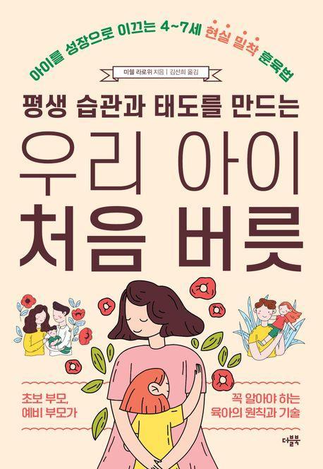 평생 습관과 태도를 만드는 우리 아이 처음 버릇