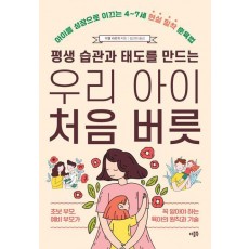 평생 습관과 태도를 만드는 우리 아이 처음 버릇