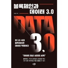 블록체인과 데이터 3.0