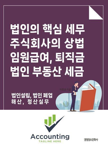 법인의 핵심세무, 주식회사의 상법 임원 급여 퇴직금, 법인 부동산 세금