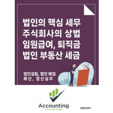 법인의 핵심세무, 주식회사의 상법 임원 급여 퇴직금, 법인 부동산 세금