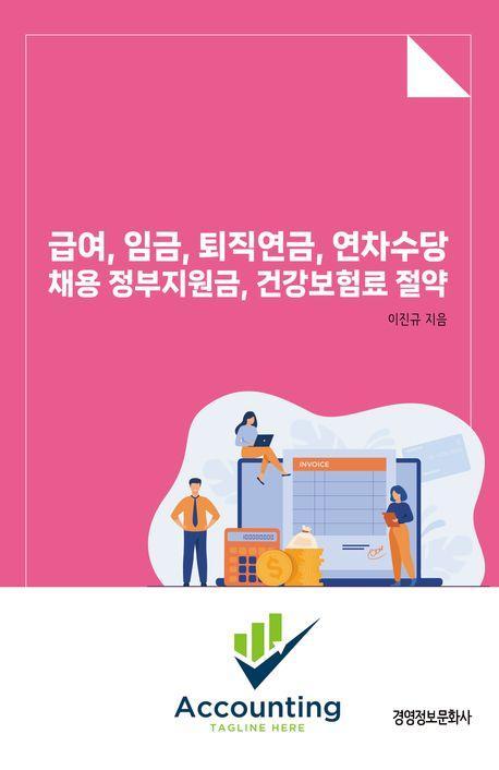 급여, 임금, 퇴직연금, 연차수당 채용 정부지원금, 건강보험료 절약