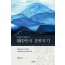 태백산과 태평양 사이 대한민국 호연지기