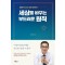 세상을 바꾸는 부드러운 원칙