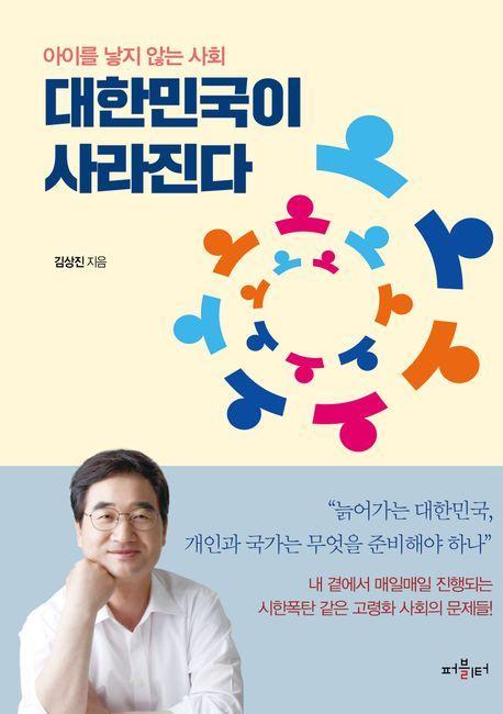 대한민국이 사라진다