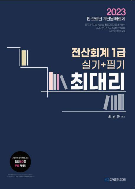 2023 최대리 전산회계 1급(실기+필기)