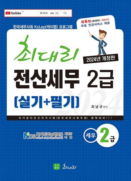 2024 최대리 전산세무 2급(실기+필기)
