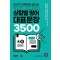 상황별 영어 대표문장 3500