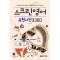 스크린영어 표현사전 3300